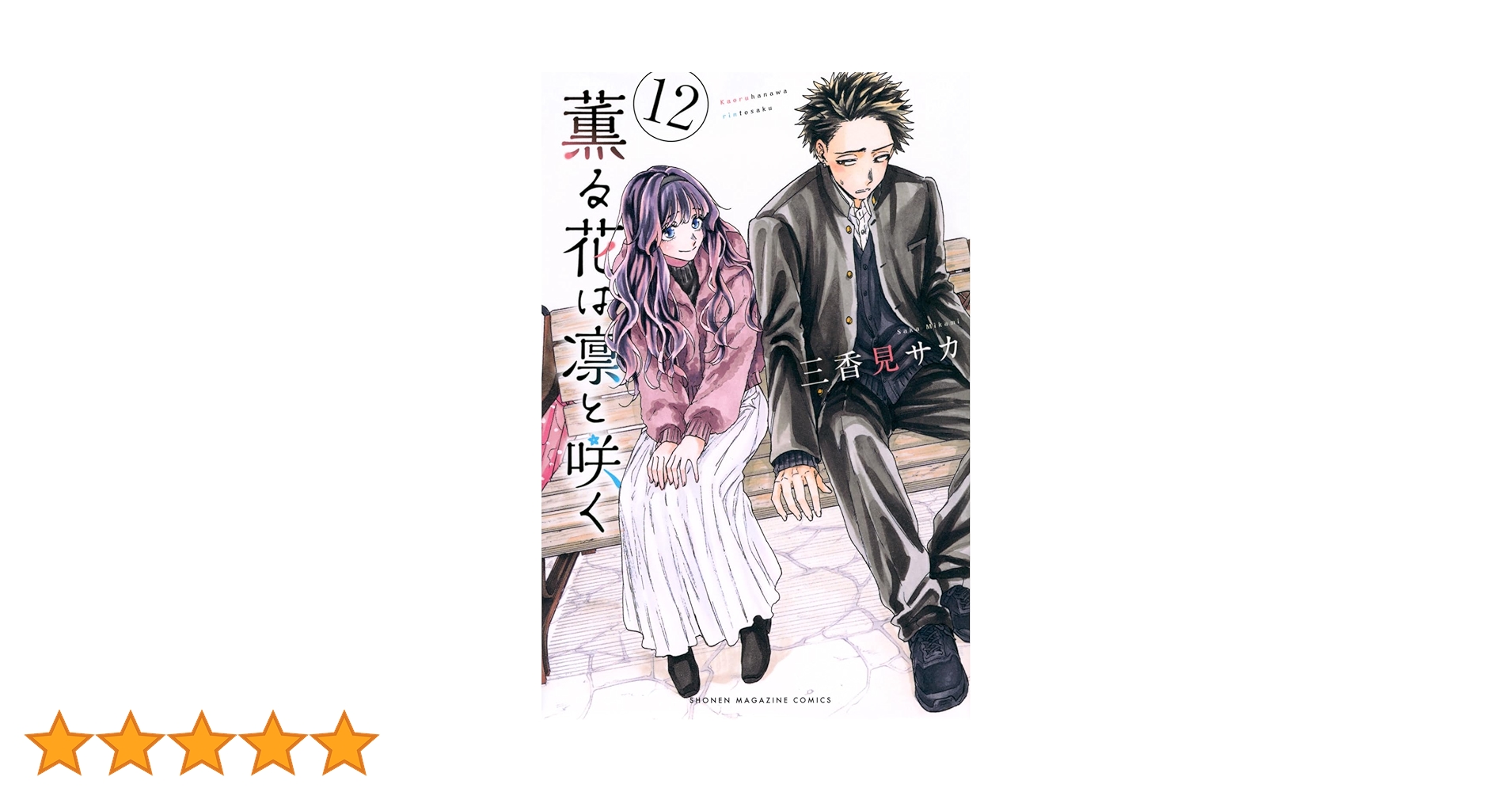 薫る花は凛と咲く(12) (少年マガジンKC) | 三香見 サカ |本
